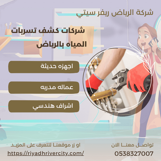 شركات كشف تسربات المياه بالرياض