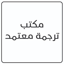 مكتب ترجمة معتمد الجيزة أفضل خدمات ترجمة دقيقة ومعتمدة