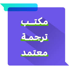 مكتب ترجمة معتمد 2025 خدمات متكاملة وجودة لا تضاهى