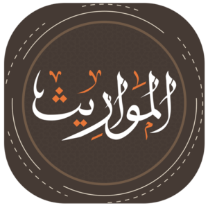  حاسبة المواريث الإسلامية أداة ذكية لحساب الميراث بلغات متعددة
