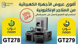 أقوى عروض الأجهزة الكهربائية من المتاجر الإلكترونية