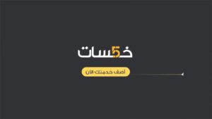 دليل أسرار النجاح في خمسات