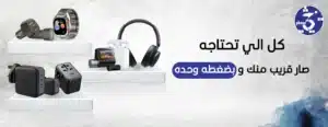 حماية وأناقة وراحة… مستلزمات جوالك في مكان واحد!